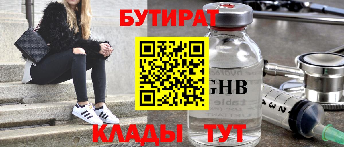 БУТИРАТ  Вход с VPN  Бор  Бутират жидкий экстази 